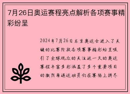 7月26日奥运赛程亮点解析各项赛事精彩纷呈