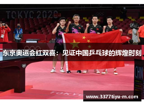 东京奥运会红双喜：见证中国乒乓球的辉煌时刻